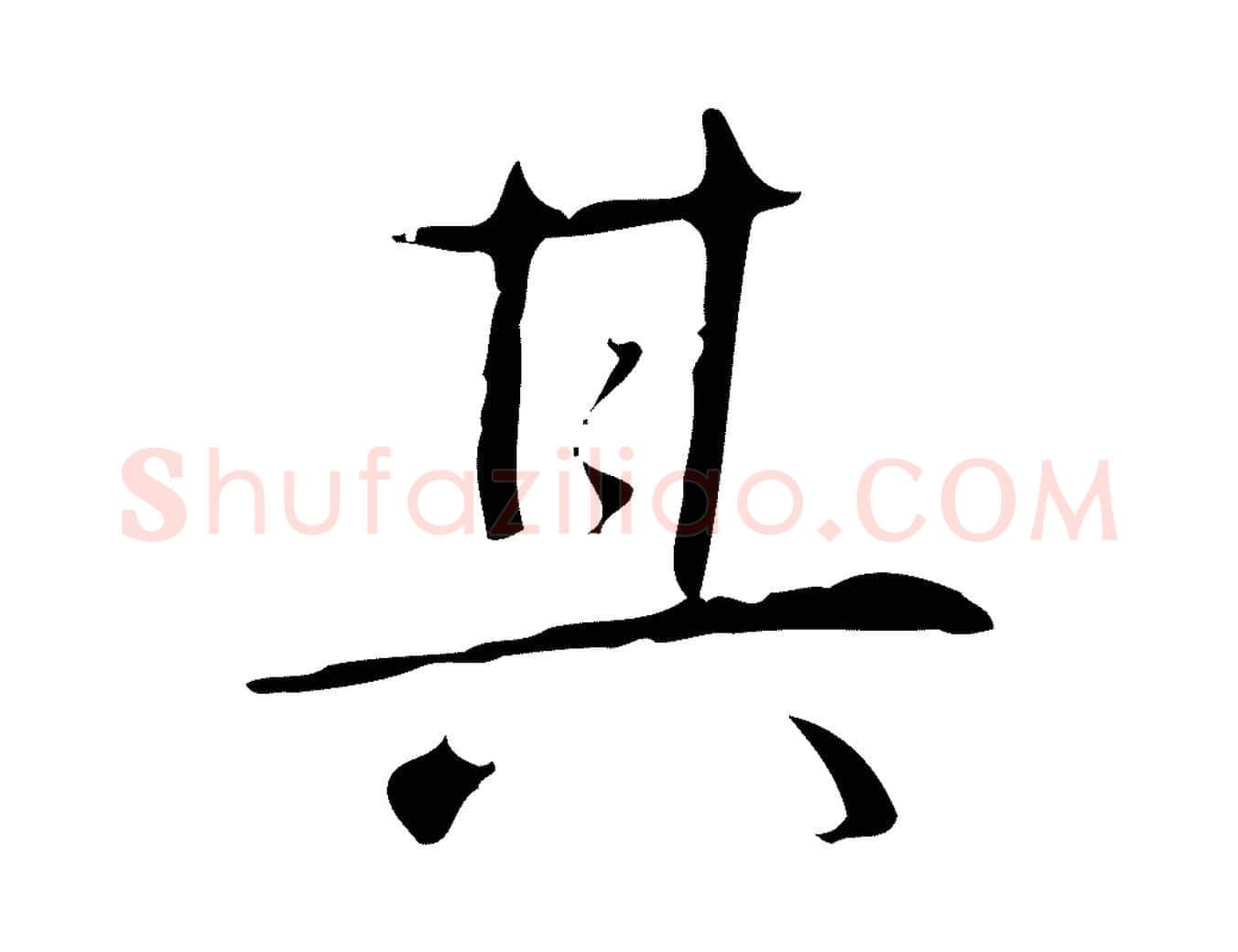 其毛笔行书写法,摘自清代高宗跋行穰帖