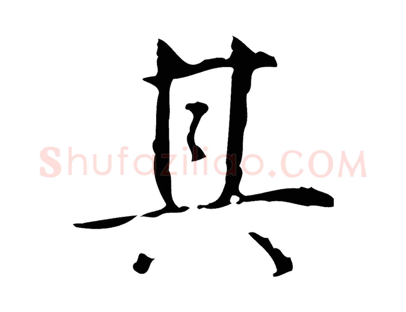 其毛笔行书写法,摘自清代高宗跋行穰帖