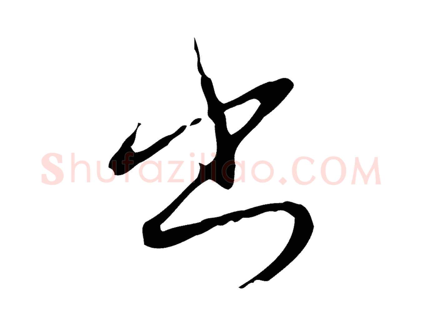 出毛笔行书写法,摘自清代高宗跋行穰帖