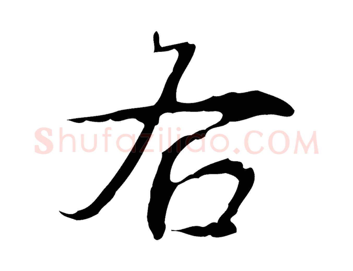 右毛笔行书写法,摘自清代高宗跋行穰帖