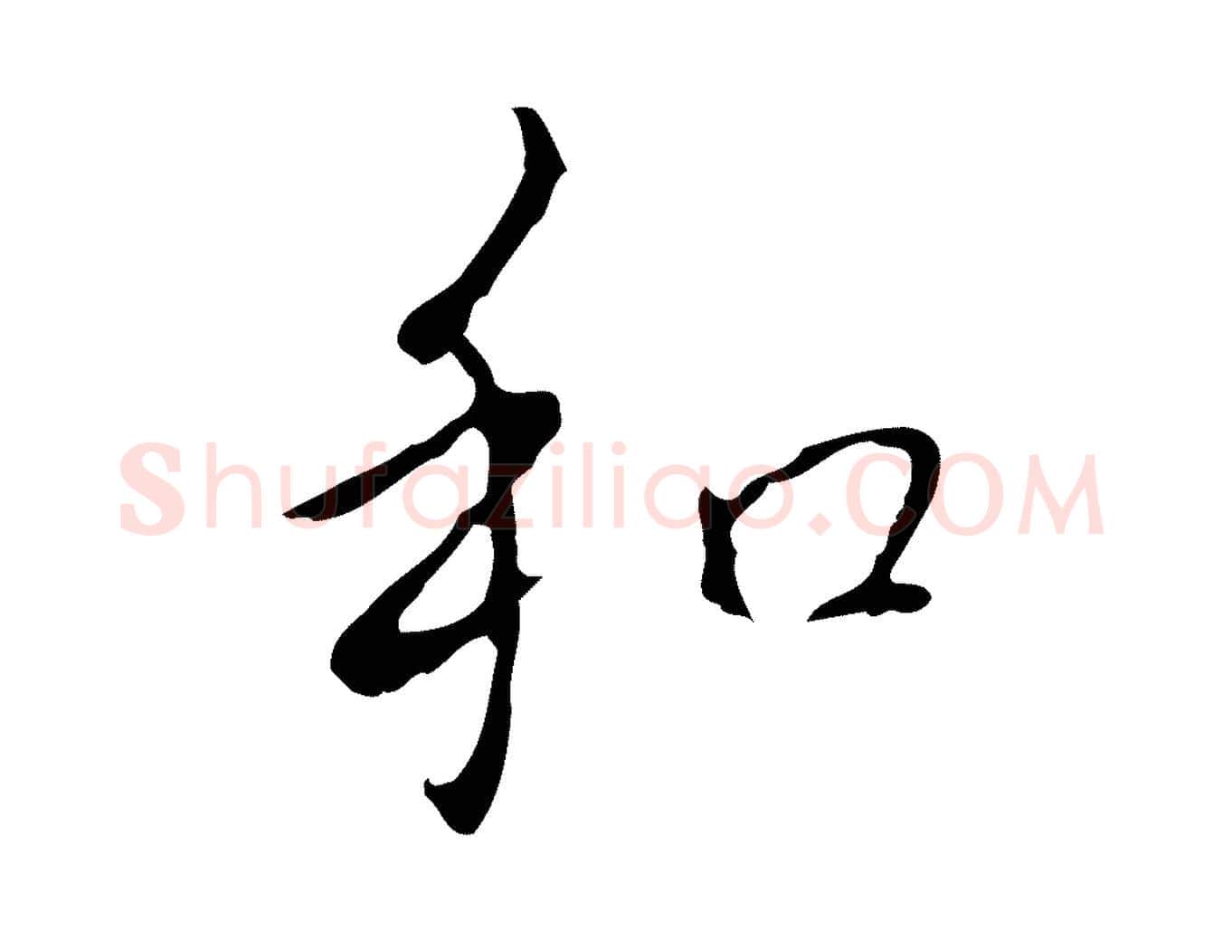 和毛笔行书写法,摘自清代高宗跋行穰帖