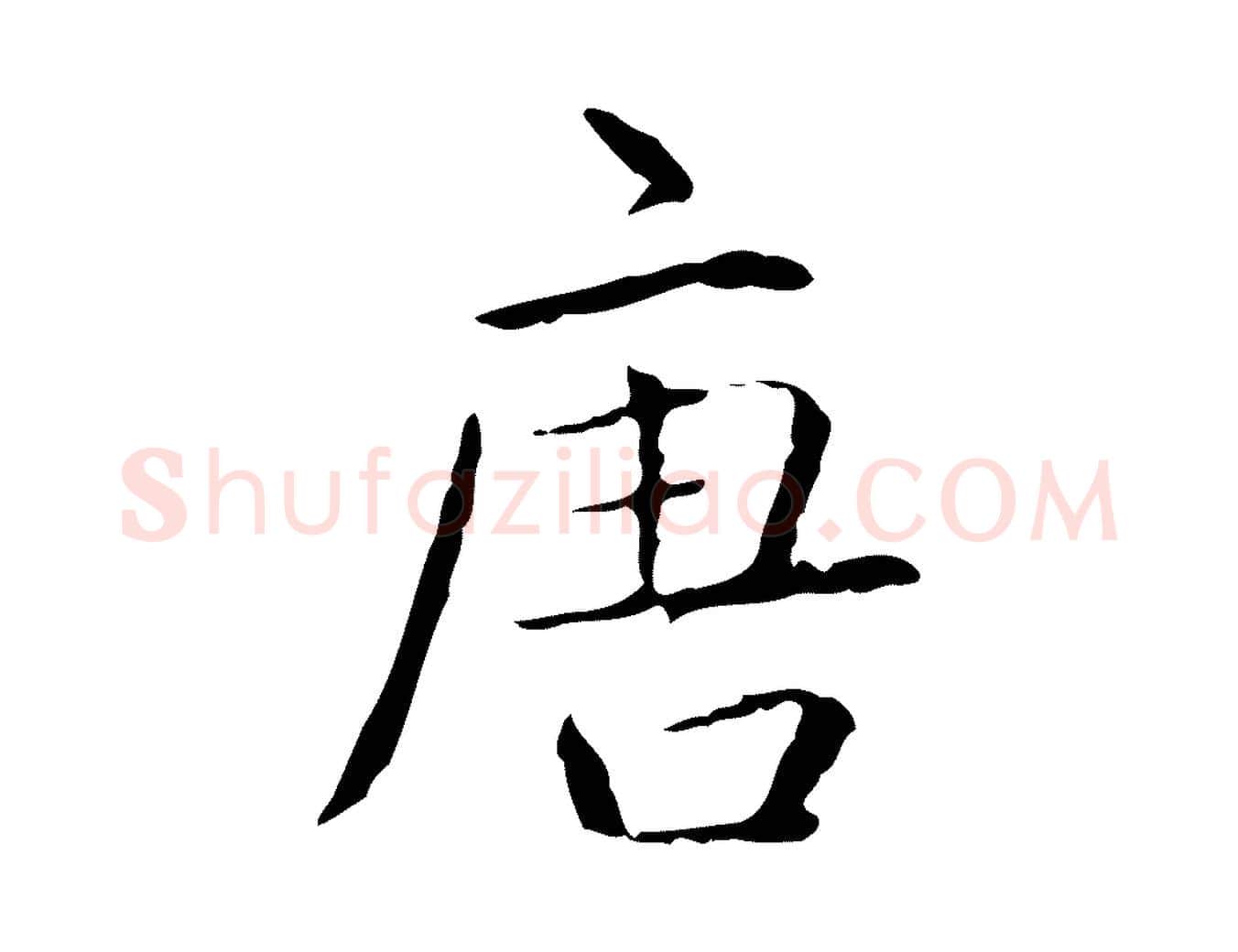 唐毛笔行书写法,摘自清代高宗跋行穰帖