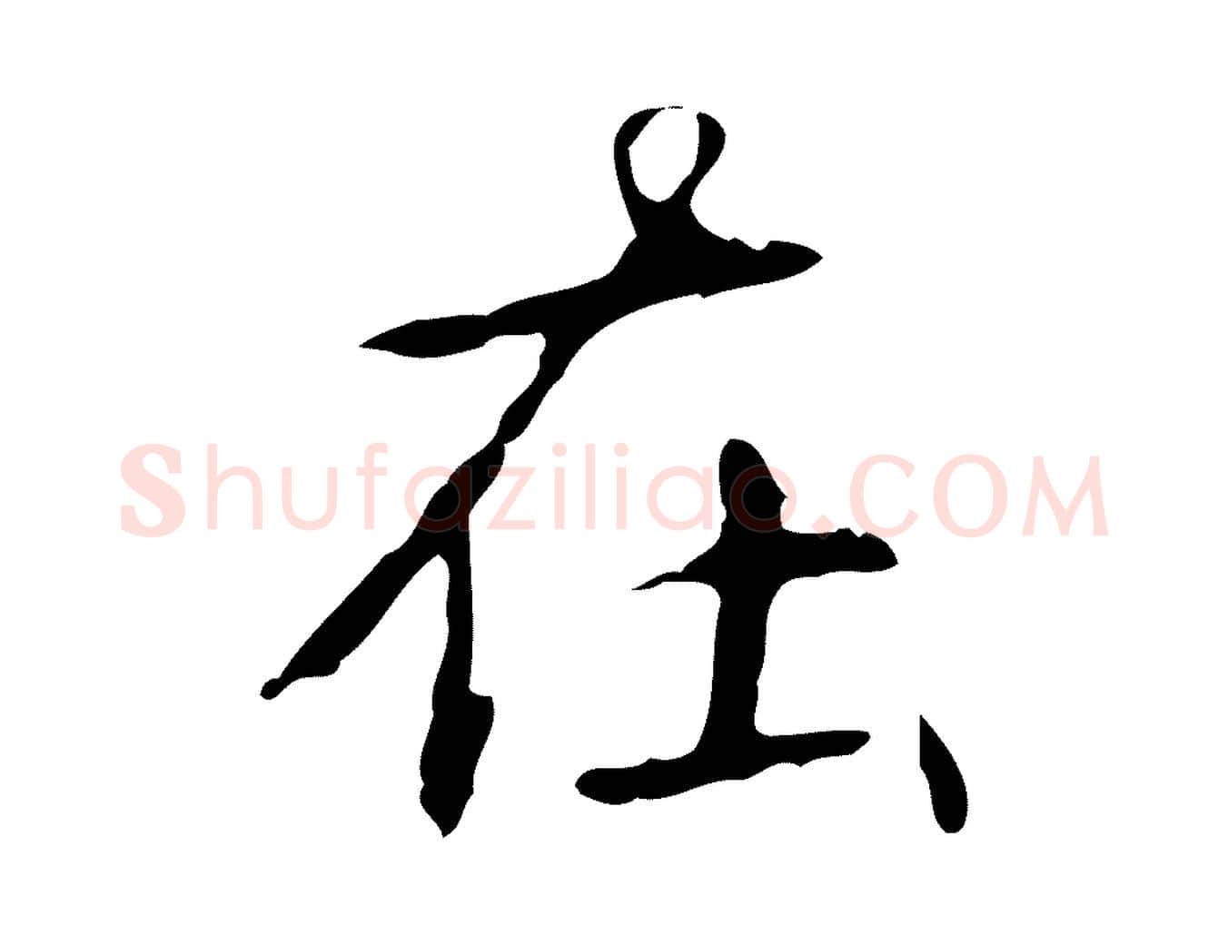 在毛笔行书写法,摘自清代高宗跋行穰帖