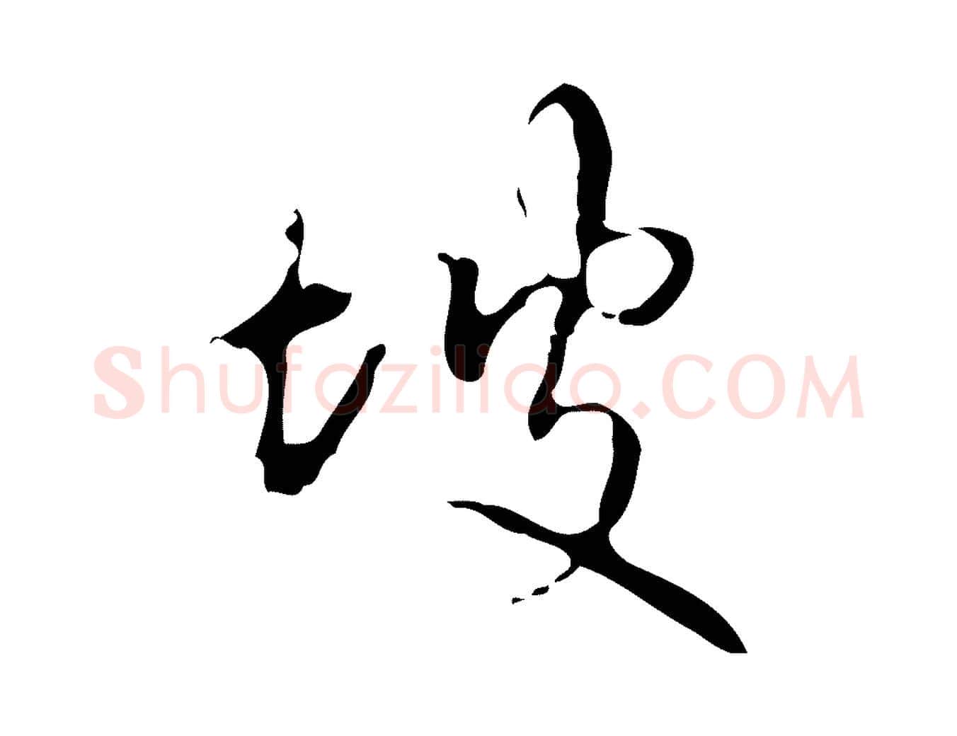 坡毛笔行书写法,摘自清代高宗跋行穰帖