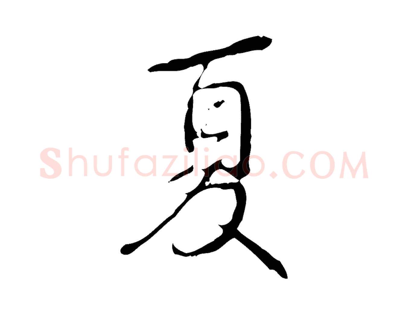 夏毛笔行书写法,摘自清代高宗跋行穰帖