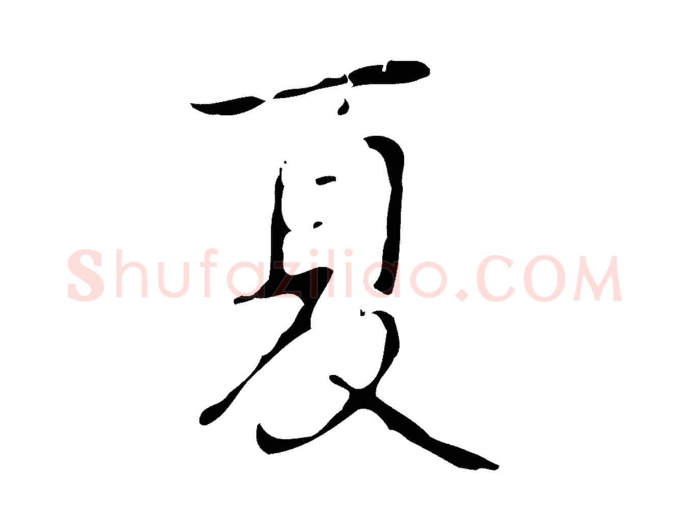 夏毛笔行书写法,摘自清代高宗跋行穰帖