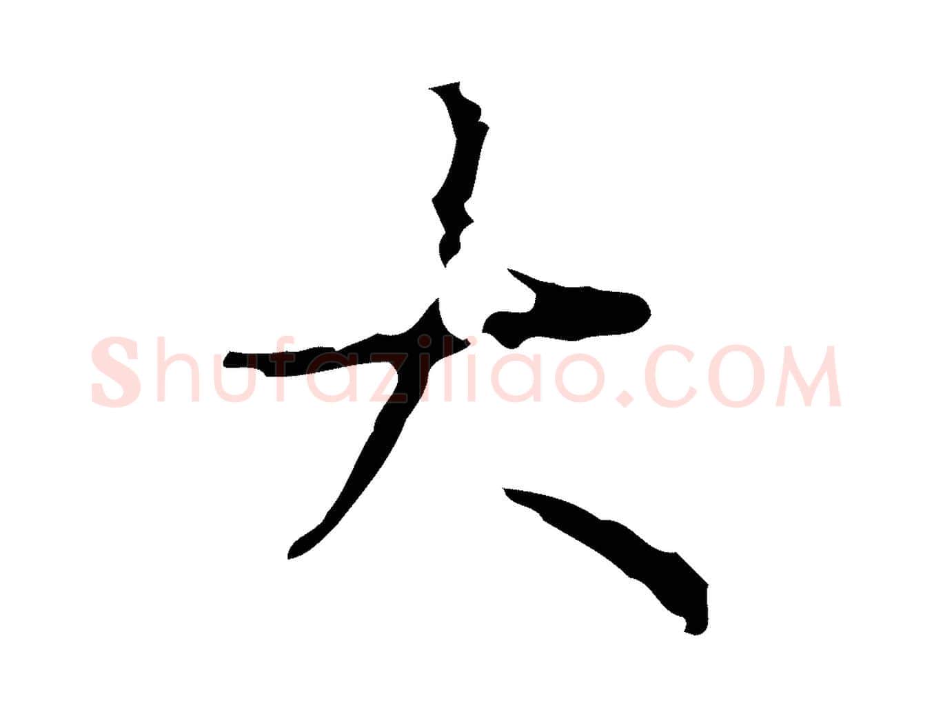 大毛笔行书写法,摘自清代高宗跋行穰帖