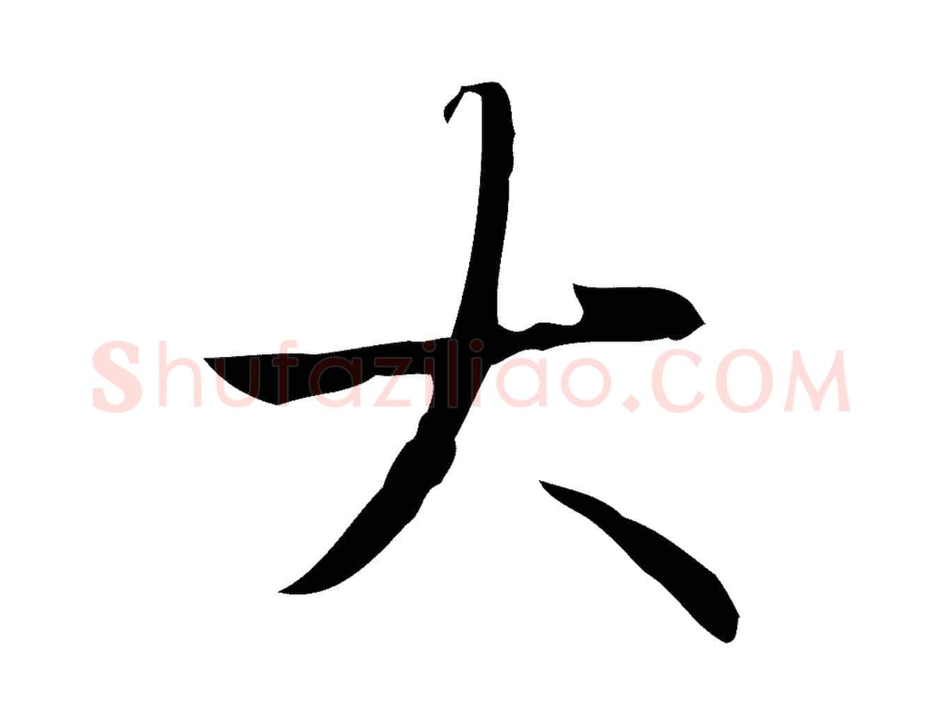 大毛笔行书写法,摘自清代高宗跋行穰帖