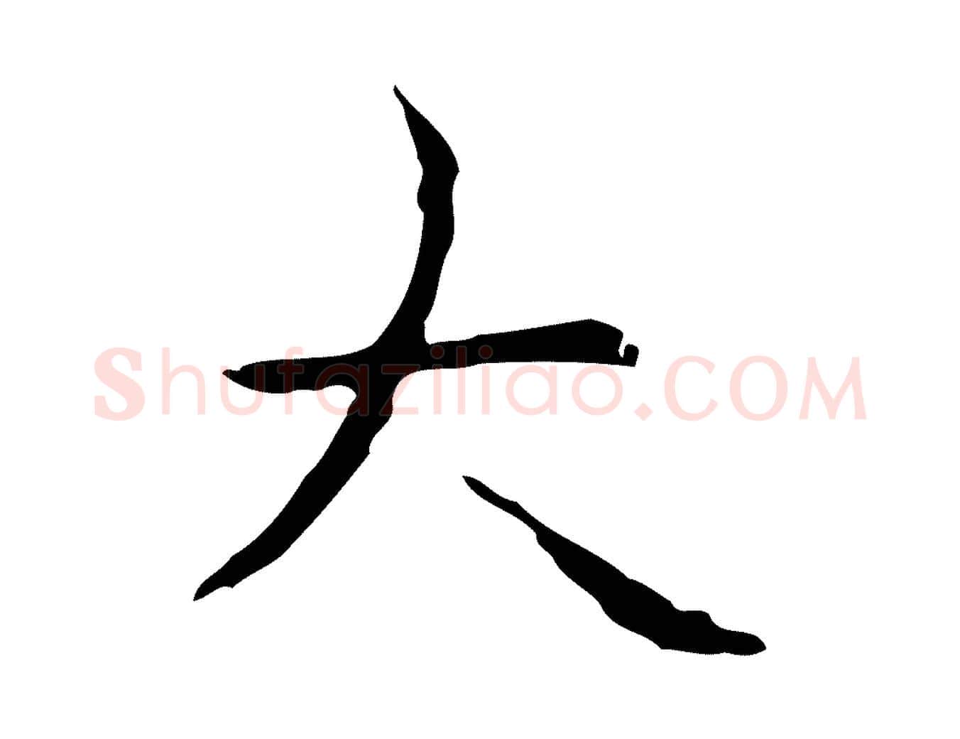 大毛笔行书写法,摘自清代高宗跋行穰帖