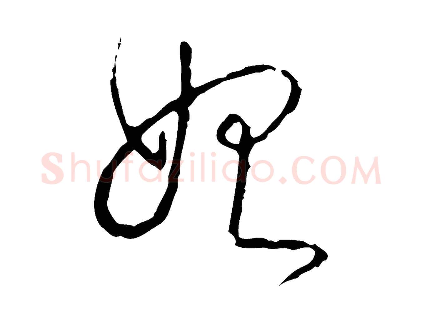 始毛笔行书写法,摘自清代高宗跋行穰帖