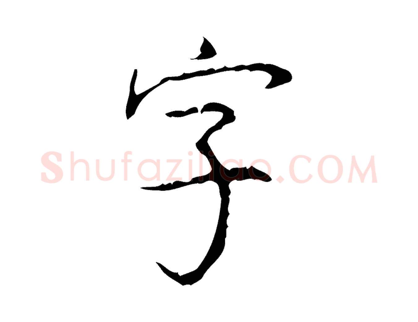 字毛笔行书写法,摘自清代高宗跋行穰帖