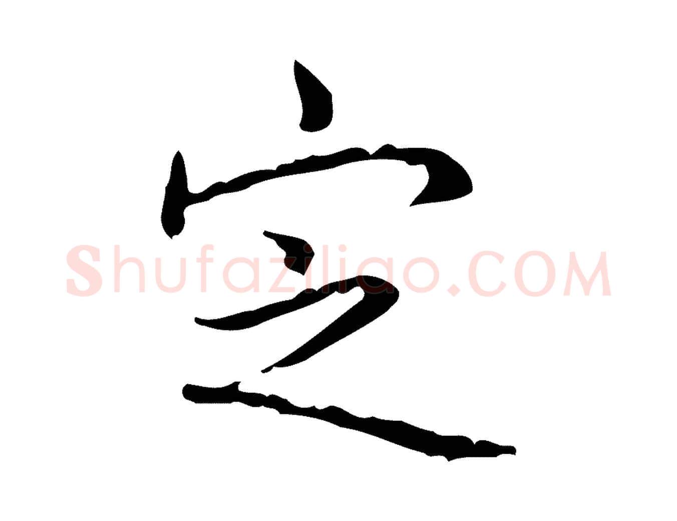 定毛笔行书写法,摘自清代高宗跋行穰帖