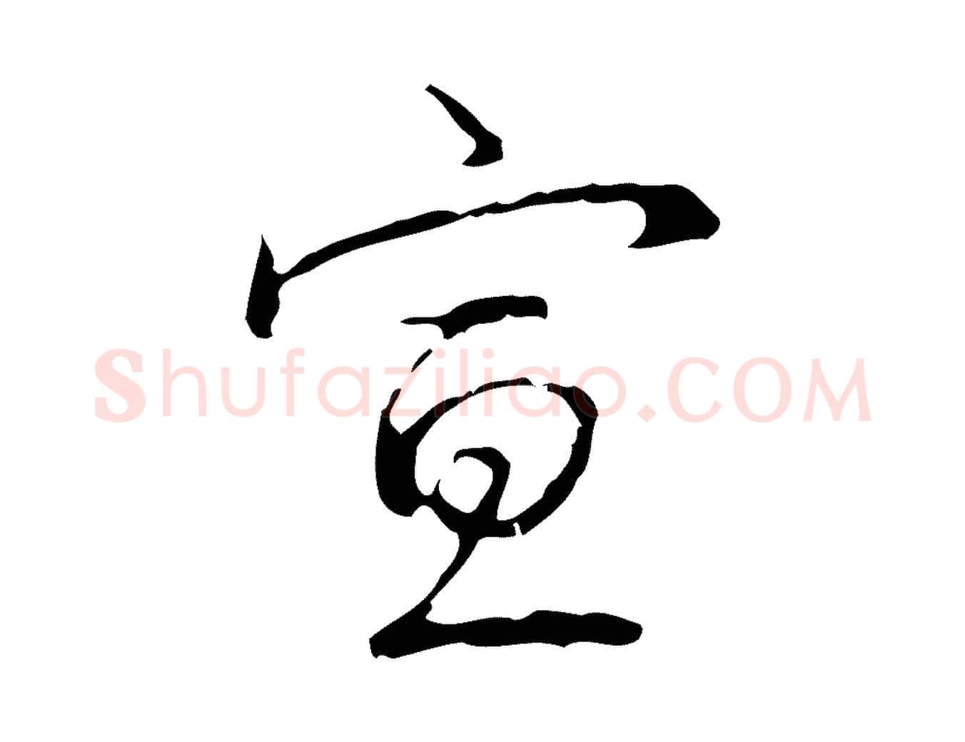 宣毛笔行书写法,摘自清代高宗跋行穰帖