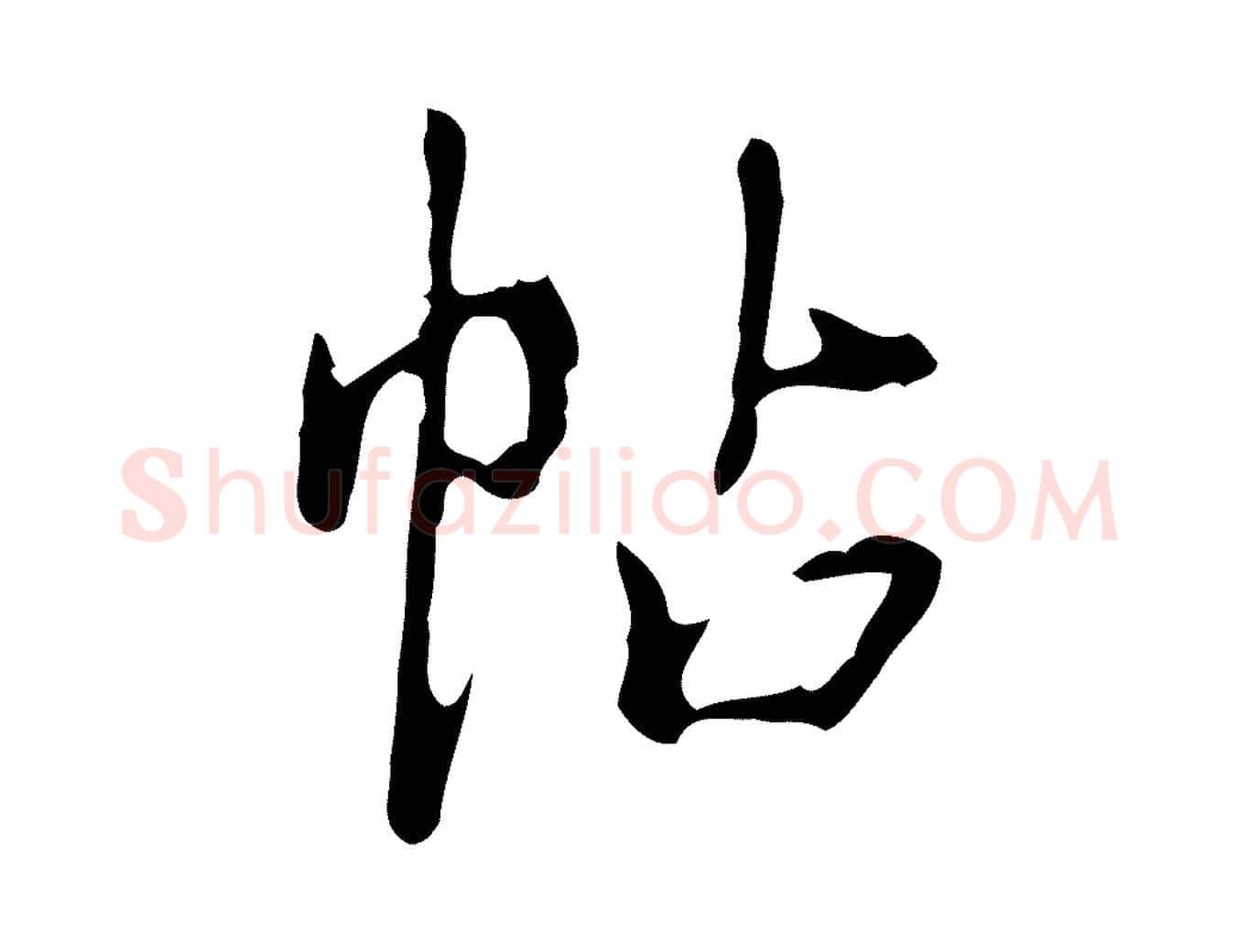 帖毛笔行书写法,摘自清代高宗跋行穰帖
