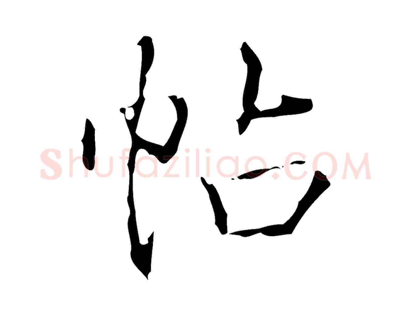 帖毛笔行书写法,摘自清代高宗跋行穰帖