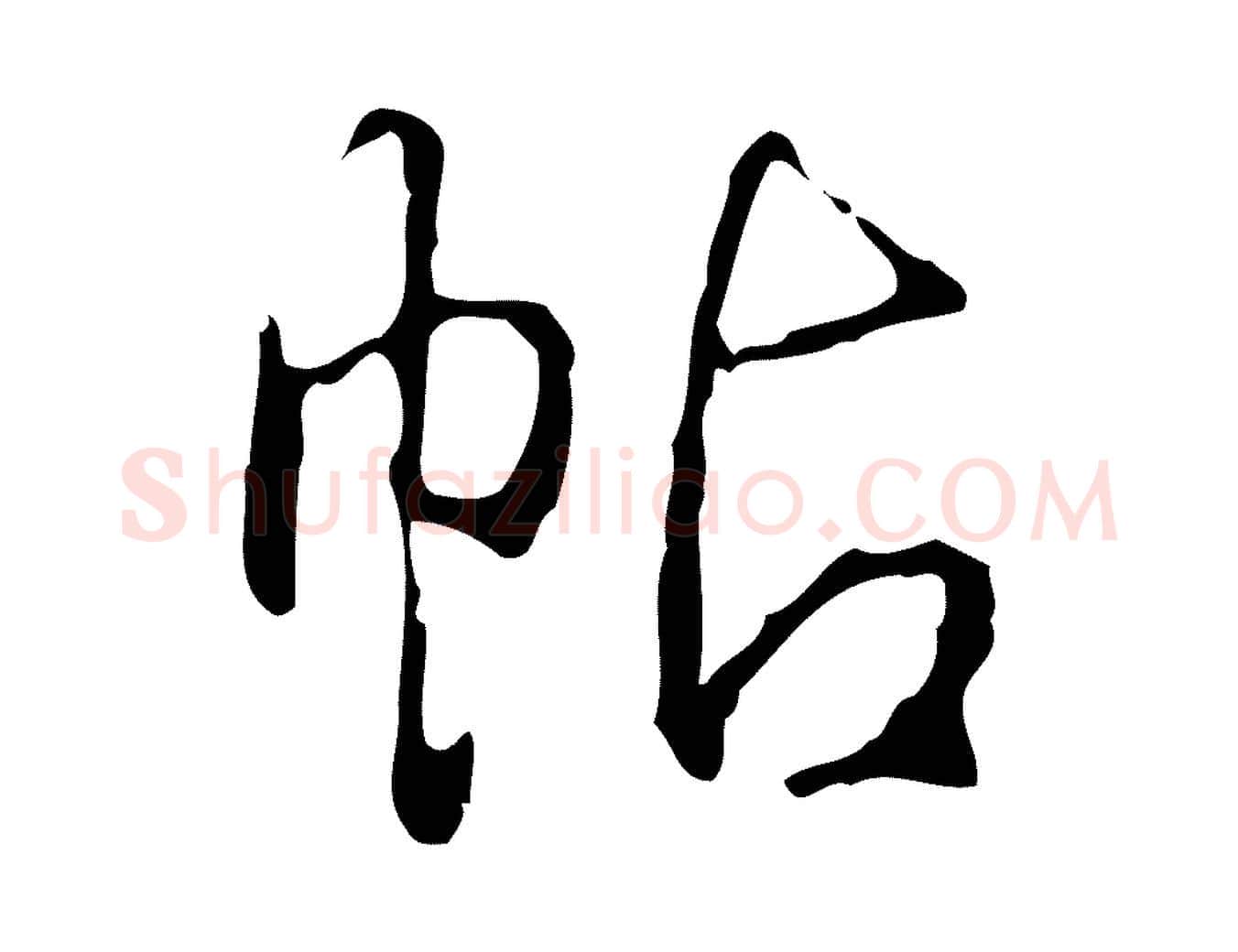 帖毛笔行书写法,摘自清代高宗跋行穰帖