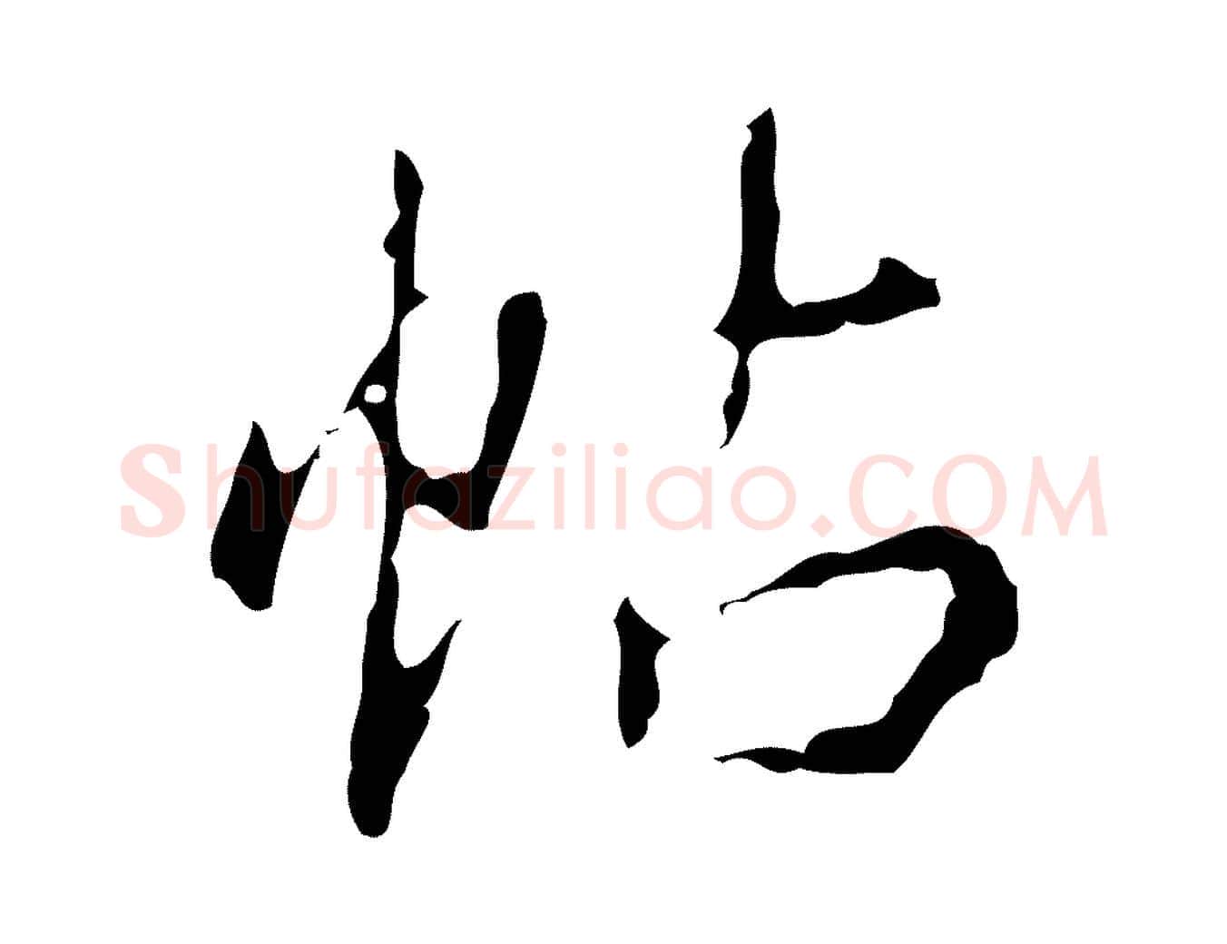 帖毛笔行书写法,摘自清代高宗跋行穰帖