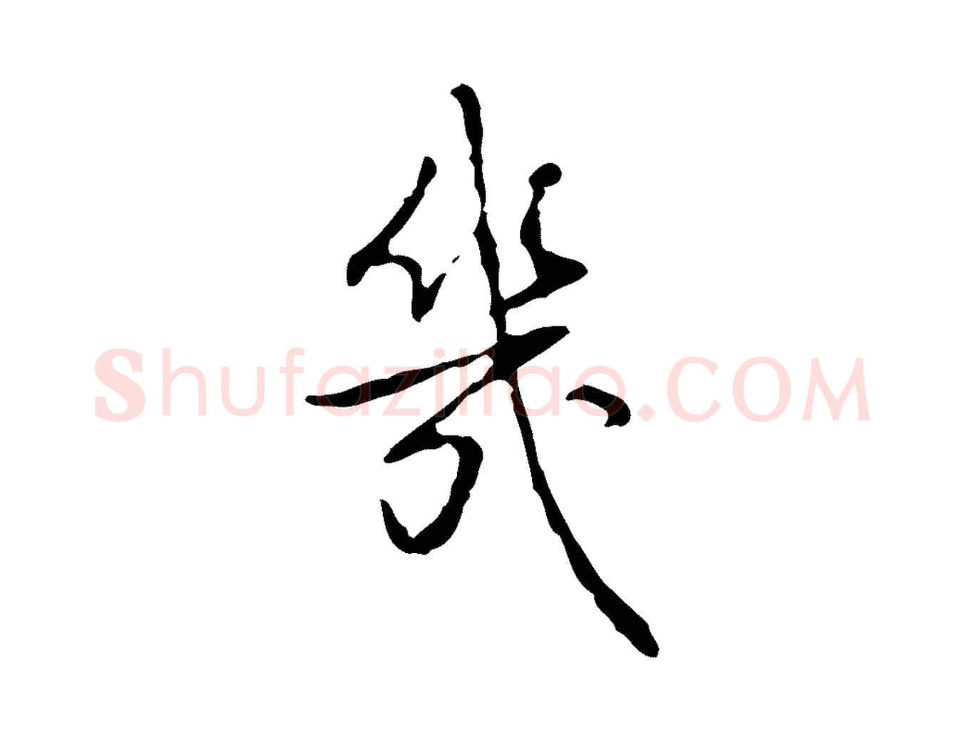 幾毛笔行书写法,摘自清代高宗跋行穰帖