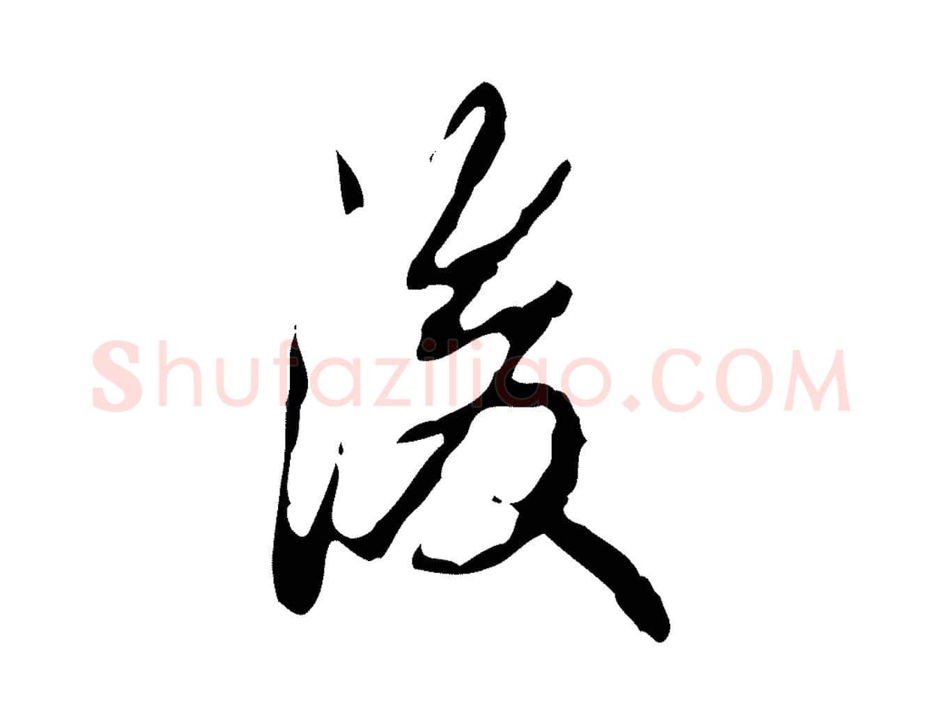 後毛笔行书写法,摘自清代高宗跋行穰帖