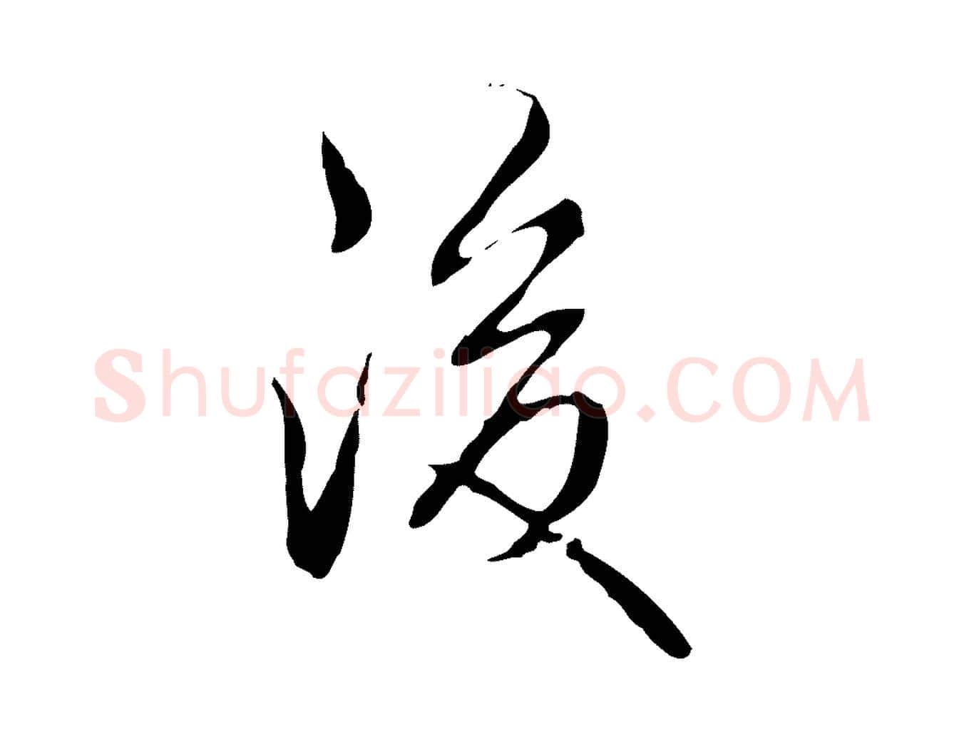 後毛笔行书写法,摘自清代高宗跋行穰帖