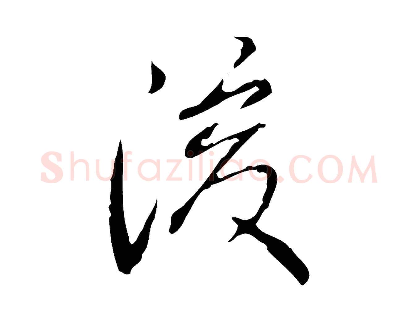 後毛笔行书写法,摘自清代高宗跋行穰帖