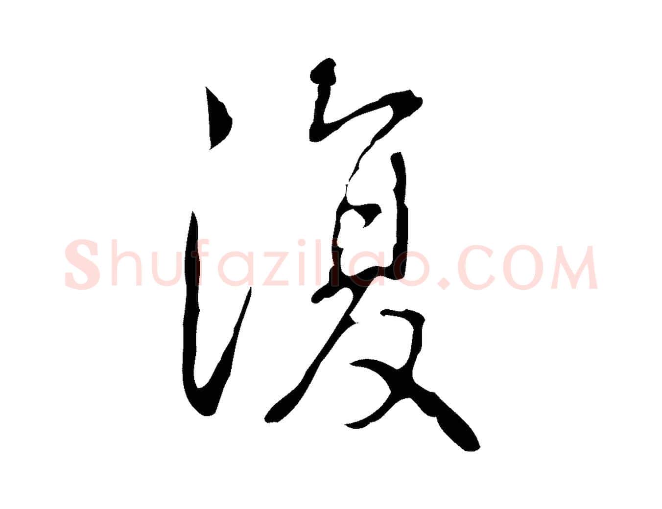 復毛笔行书写法,摘自清代高宗跋行穰帖