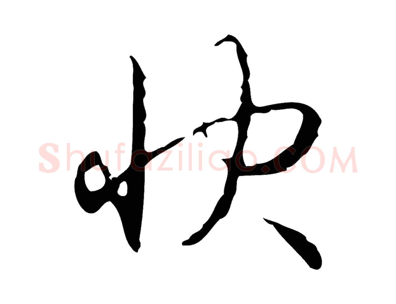 快毛笔行书写法,摘自清代高宗跋行穰帖