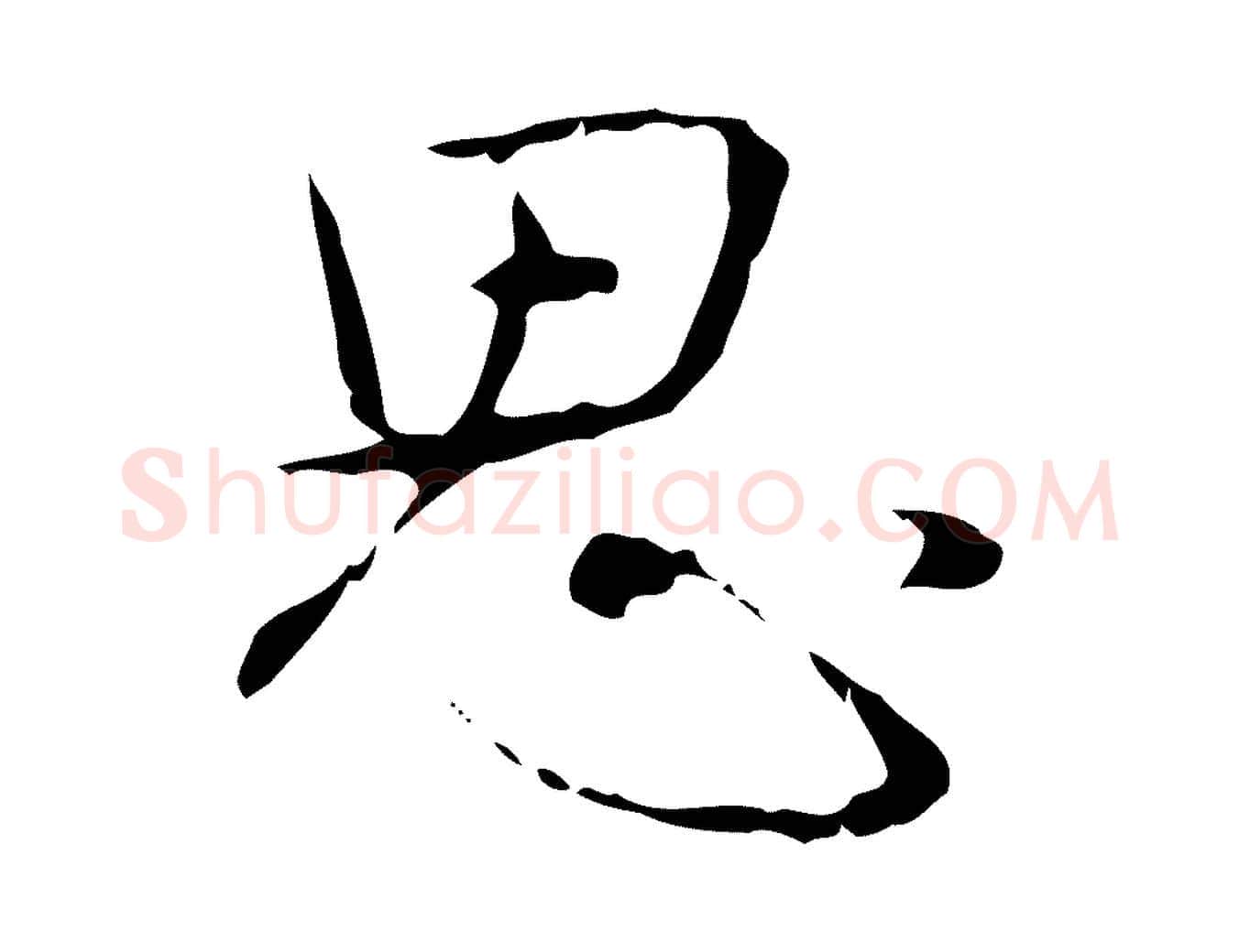 思毛笔行书写法,摘自清代高宗跋行穰帖