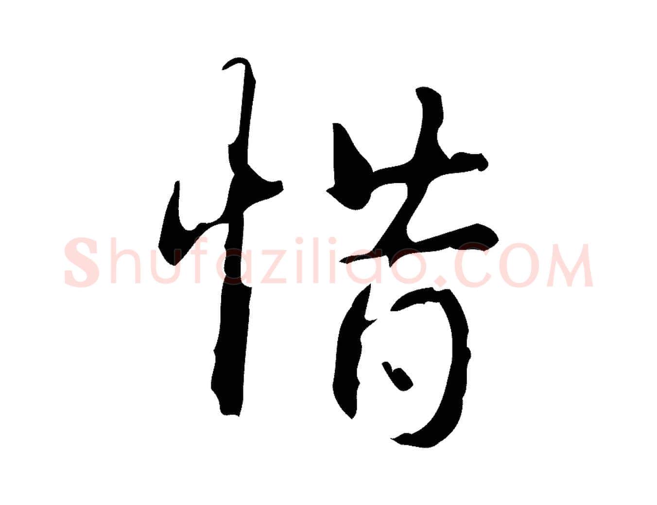 惜毛笔行书写法,摘自清代高宗跋行穰帖