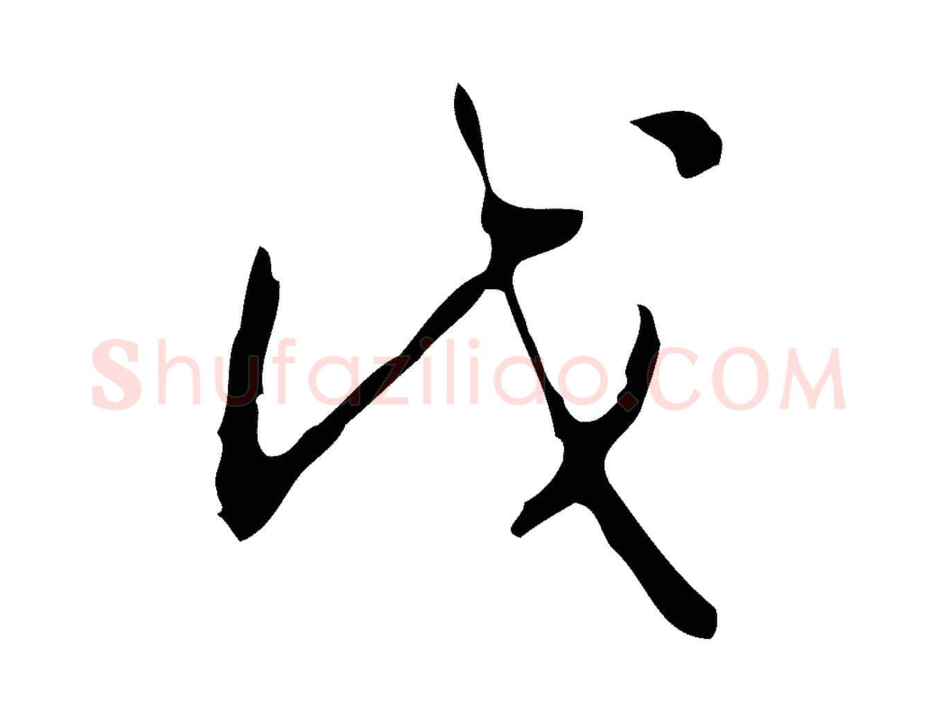 戊毛笔行书写法,摘自清代高宗跋行穰帖