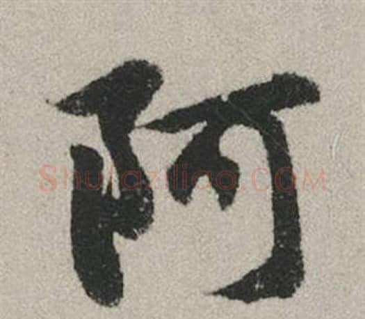 阿字赵孟頫毛笔行书写法,摘自秋兴赋