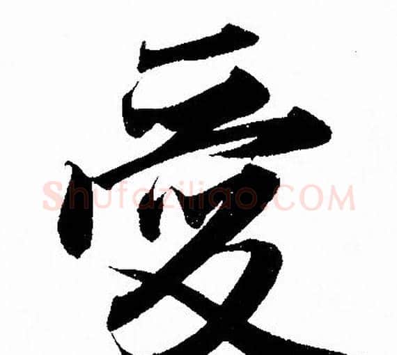 爱字赵孟頫毛笔行书写法,摘自赵孟頫毛笔行书作品