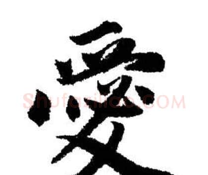 愛字赵孟頫毛笔行书写法,摘自赵孟頫毛笔行书作品