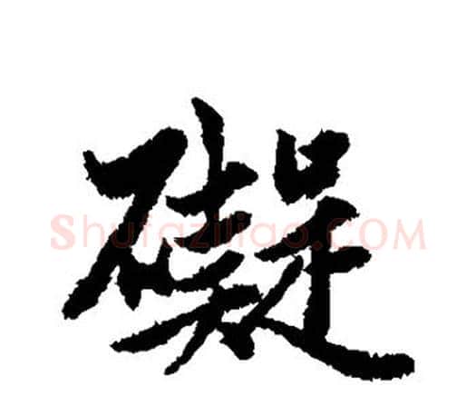 碍字赵孟頫毛笔行书写法,摘自赵孟頫毛笔行书作品
