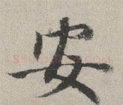 安字赵孟頫毛笔行书写法,摘自秋兴赋
