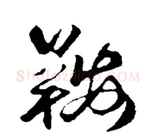 鞍字赵孟頫毛笔行书写法,摘自赵孟頫毛笔行书作品