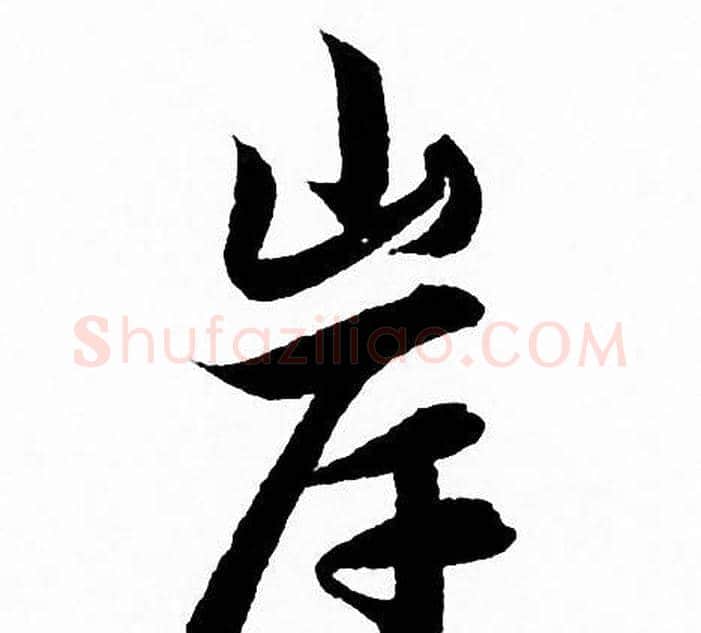 岸字赵孟頫毛笔行书写法,摘自赵孟頫毛笔行书作品