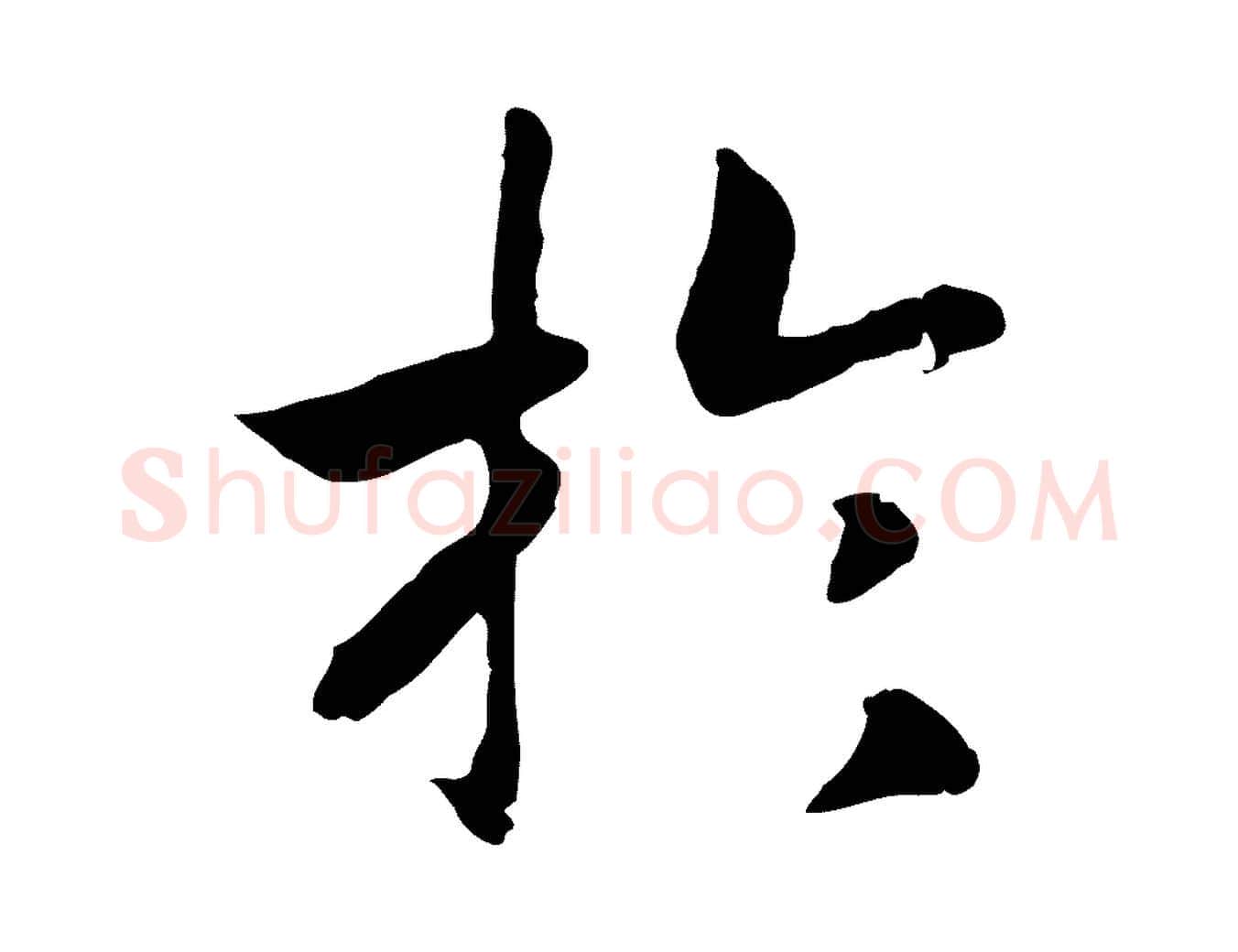 於毛笔行书写法,摘自宋代高宗嵇康养生论
