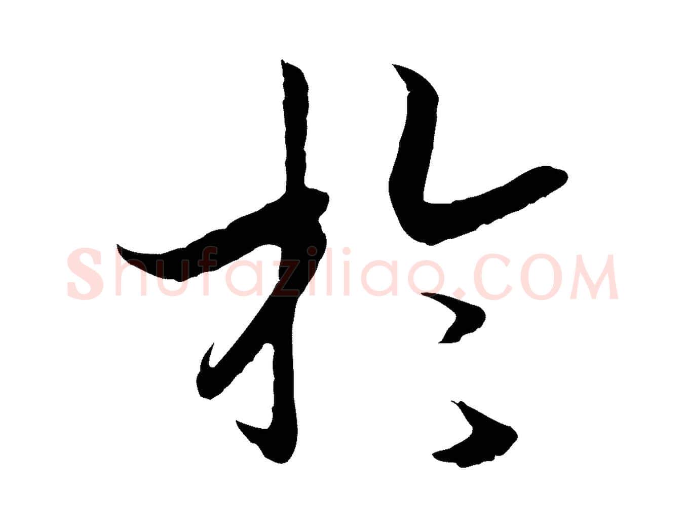 於毛笔行书写法,摘自宋代高宗嵇康养生论