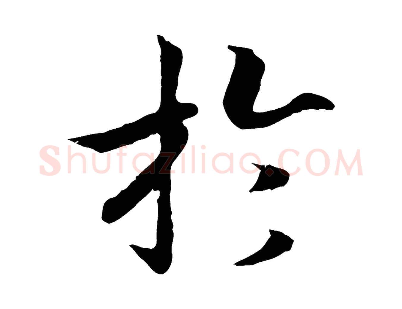 於毛笔行书写法,摘自宋代高宗嵇康养生论