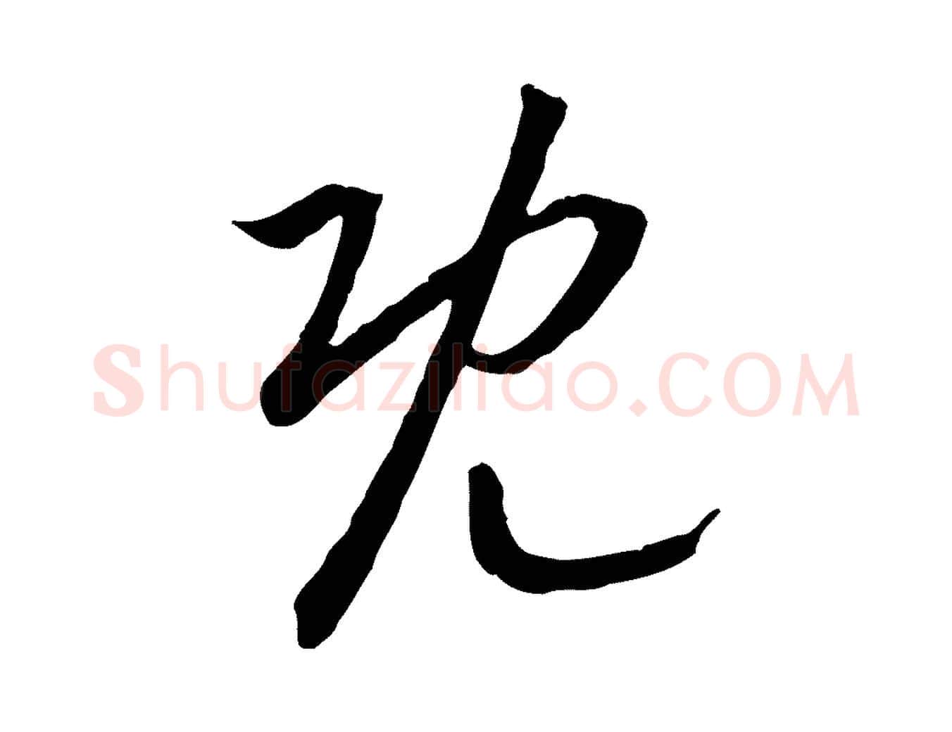 既毛笔行书写法,摘自宋代高宗嵇康养生论