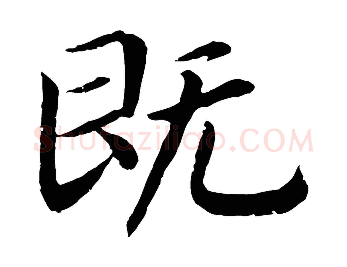 既毛笔行书写法,摘自宋代高宗嵇康养生论