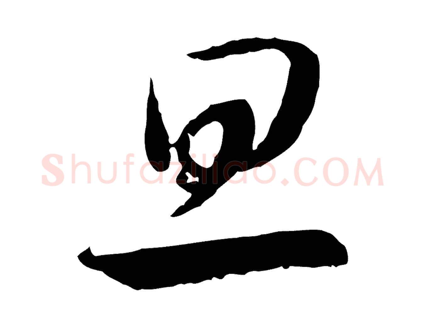 旦毛笔行书写法,摘自宋代高宗嵇康养生论