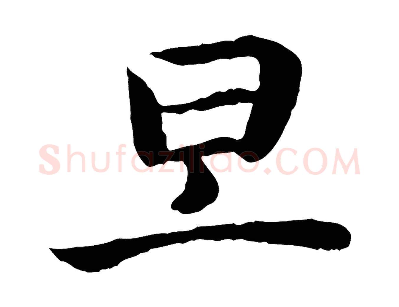 旦毛笔行书写法,摘自宋代高宗嵇康养生论