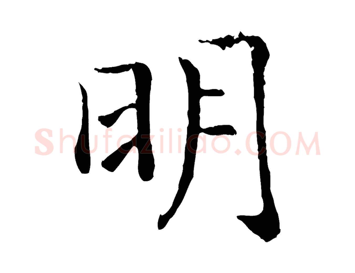 明毛笔行书写法,摘自宋代高宗嵇康养生论