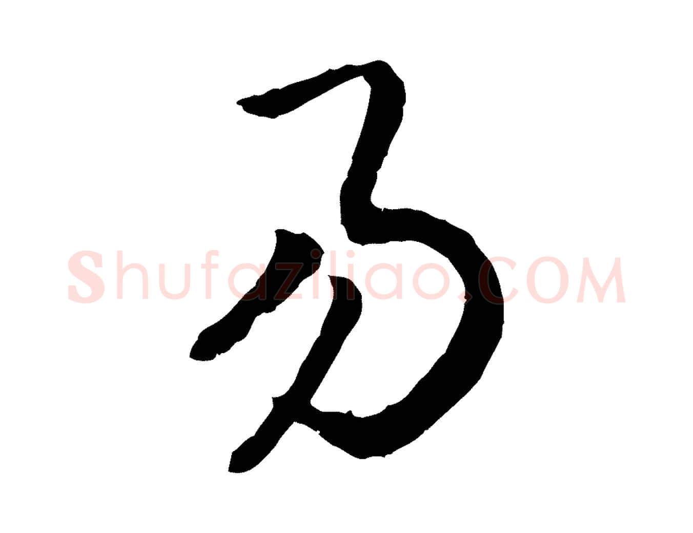 易毛笔行书写法,摘自宋代高宗嵇康养生论