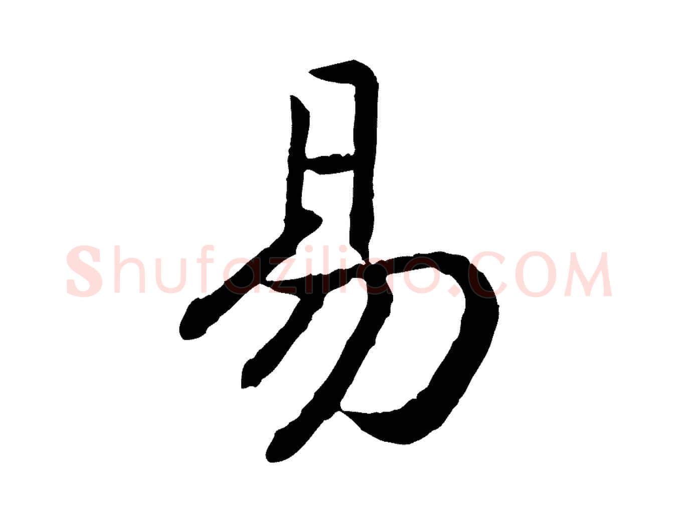 易毛笔行书写法,摘自宋代高宗嵇康养生论