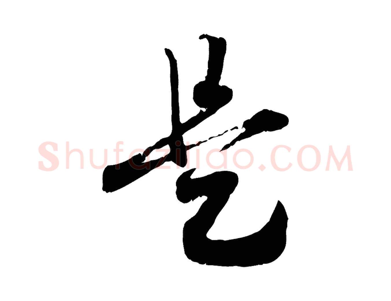 是毛笔行书写法,摘自宋代高宗嵇康养生论