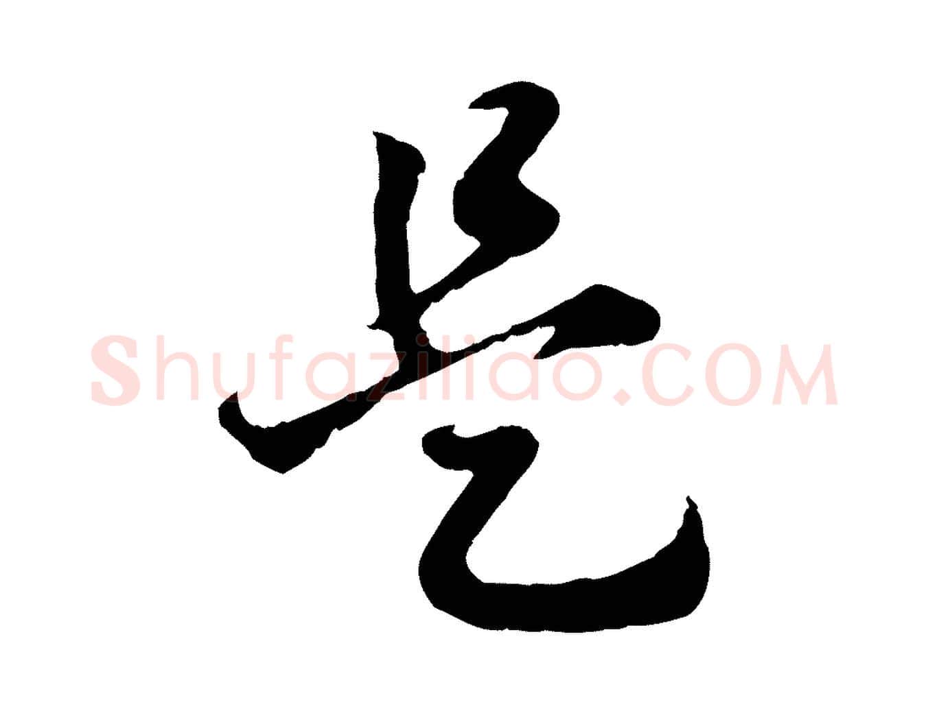 是毛笔行书写法,摘自宋代高宗嵇康养生论
