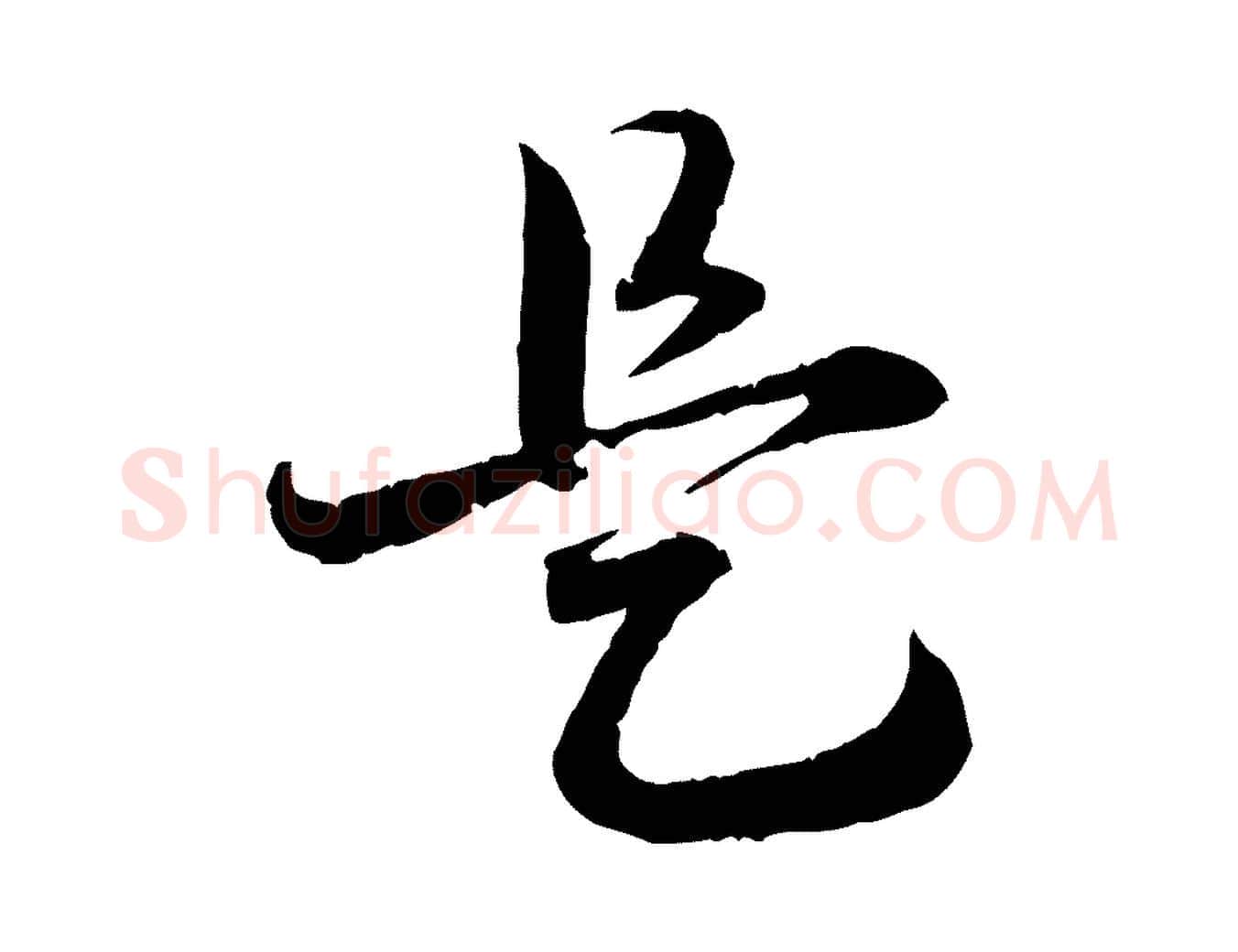 是毛笔行书写法,摘自宋代高宗嵇康养生论